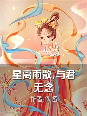 星离雨散，与君无念