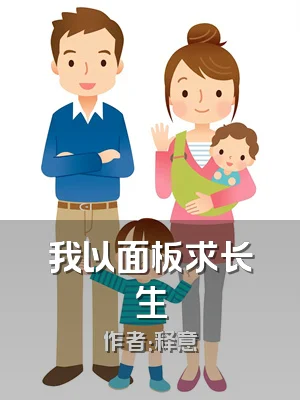 我以面板求长生