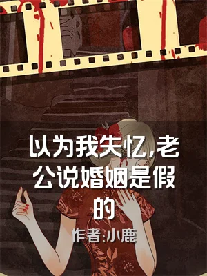 以为我失忆，老公说婚姻是假的