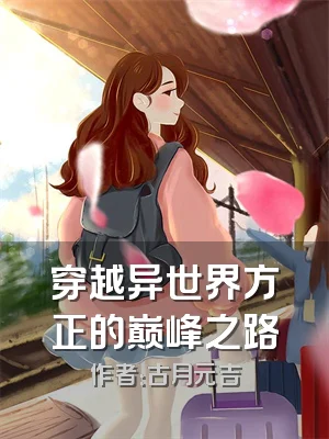 穿越异世界方正的巅峰之路