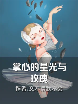 掌心的星光与玫瑰