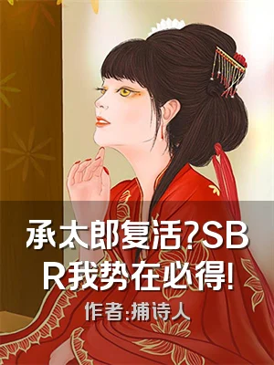 承太郎复活？SBR我势在必得！