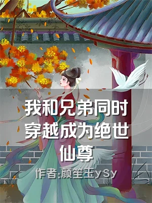 我和兄弟同时穿越成为绝世仙尊
