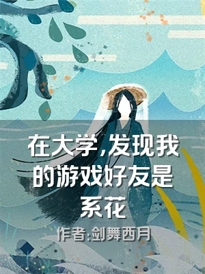 在大学，发现我的游戏好友是系花