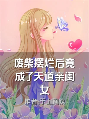 废柴摆烂后竟成了天道亲闺女