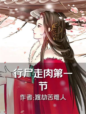 行尸走肉第一节