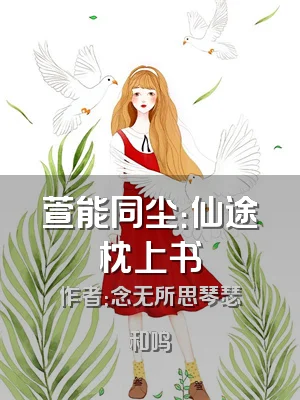 萱能同尘：仙途枕上书