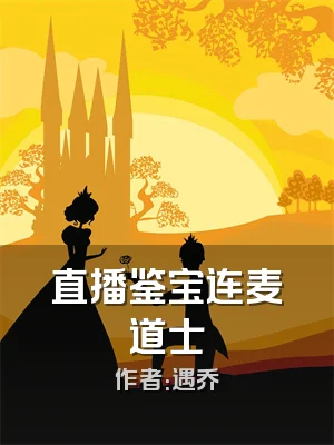 直播鉴宝连麦道士