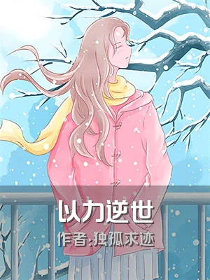 以力逆世