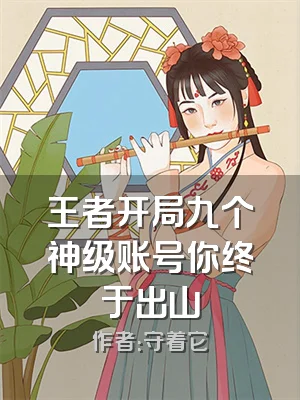 王者开局九个神级账号你终于出山
