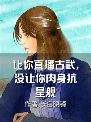 让你直播古武，没让你肉身抗星舰