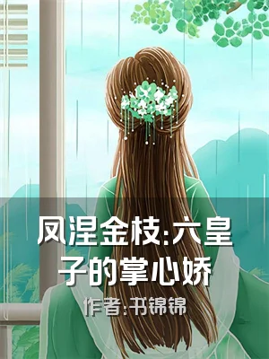 凤涅金枝：六皇子的掌心娇