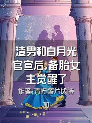 渣男和白月光官宣后，备胎女主觉醒了