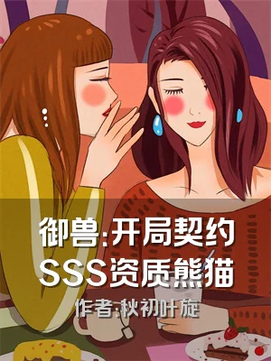 御兽：开局契约SSS资质熊猫