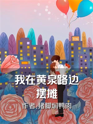 我在黄泉路边摆摊