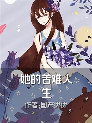 她的苦难人生