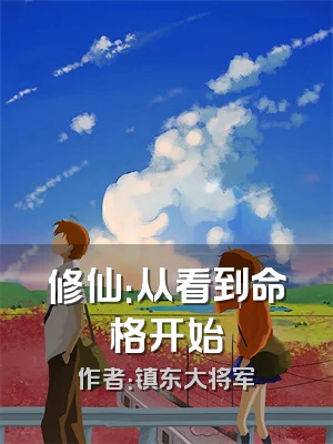 修仙：从看到命格开始