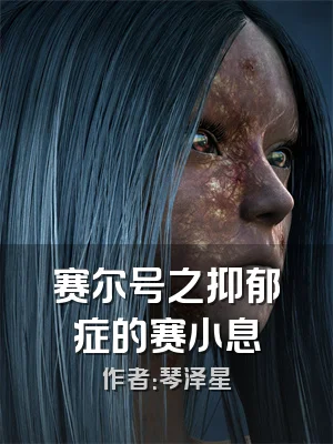 赛尔号之抑郁症的赛小息