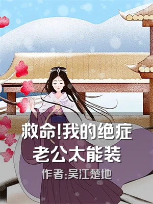 救命！我的绝症老公太能装
