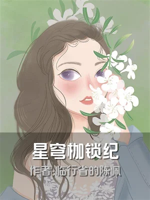星穹枷锁纪