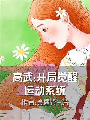 高武：开局觉醒运动系统