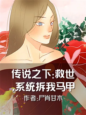 传说之下：救世，系统拆我马甲