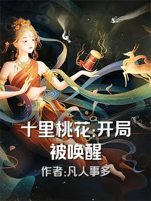 十里桃花：开局被唤醒