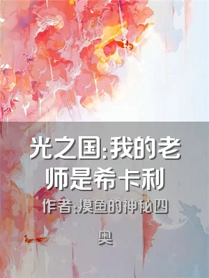 光之国：我的老师是希卡利