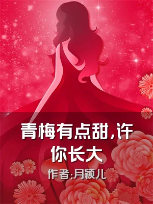 青梅有点甜，许你长大