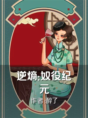 逆熵：奴役纪元