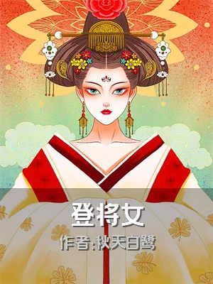 登将女