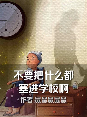 不要把什么都塞进学校啊