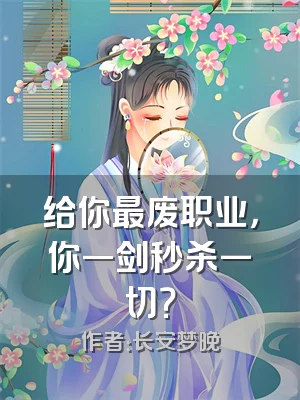给你最废职业，你一剑秒杀一切？