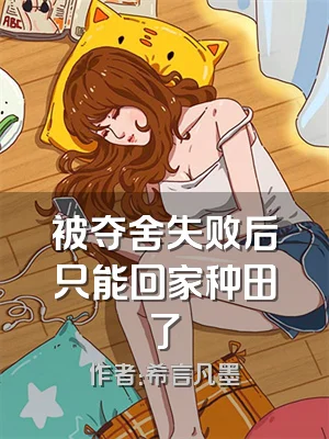 被夺舍失败后只能回家种田了