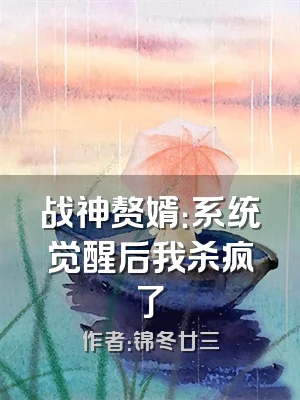 战神赘婿：系统觉醒后我杀疯了