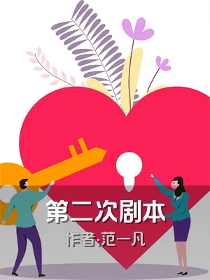第二次剧本
