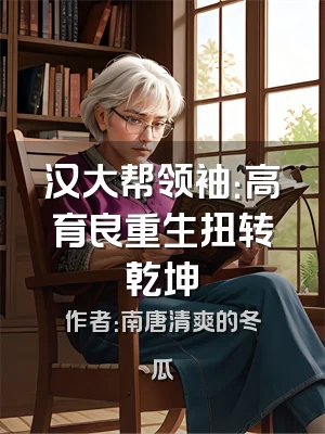 汉大帮领袖：高育良重生扭转乾坤