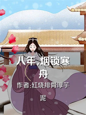 八年，烟锁寒舟