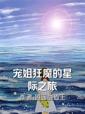 宠姐狂魔的星际之旅