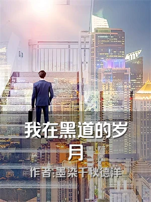 我在黑道的岁月