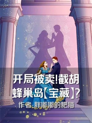 开局被卖！截胡蜂巢岛【宝藏】？