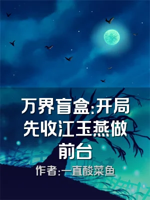 万界盲盒：开局先收江玉燕做前台