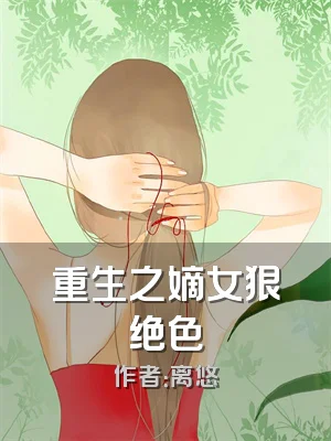 重生之嫡女狠绝色