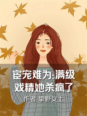 宦宠难为：满级戏精她杀疯了