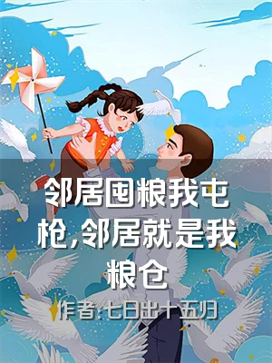 邻居囤粮我屯枪，邻居就是我粮仓