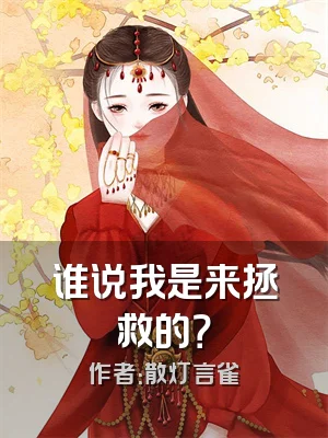 谁说我是来拯救的？