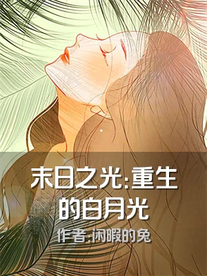 末日之光：重生的白月光