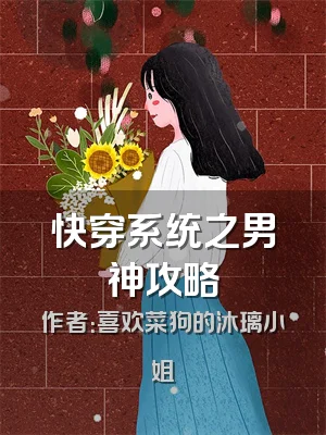 快穿系统之男神攻略