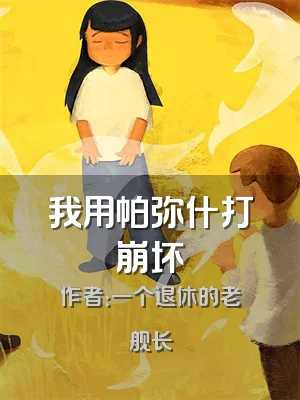 我用帕弥什打崩坏