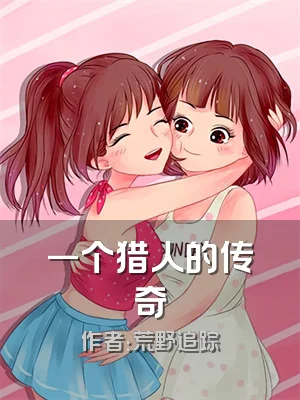 一个猎人的传奇